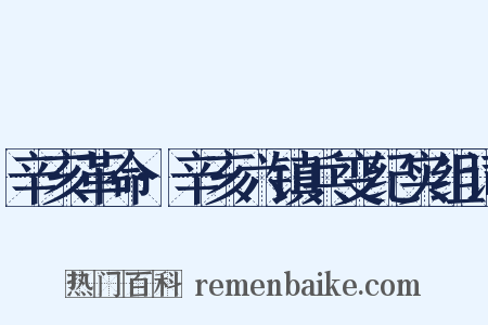 辛亥革命·辛亥六镇兵变纪实组词是什么意思的图片